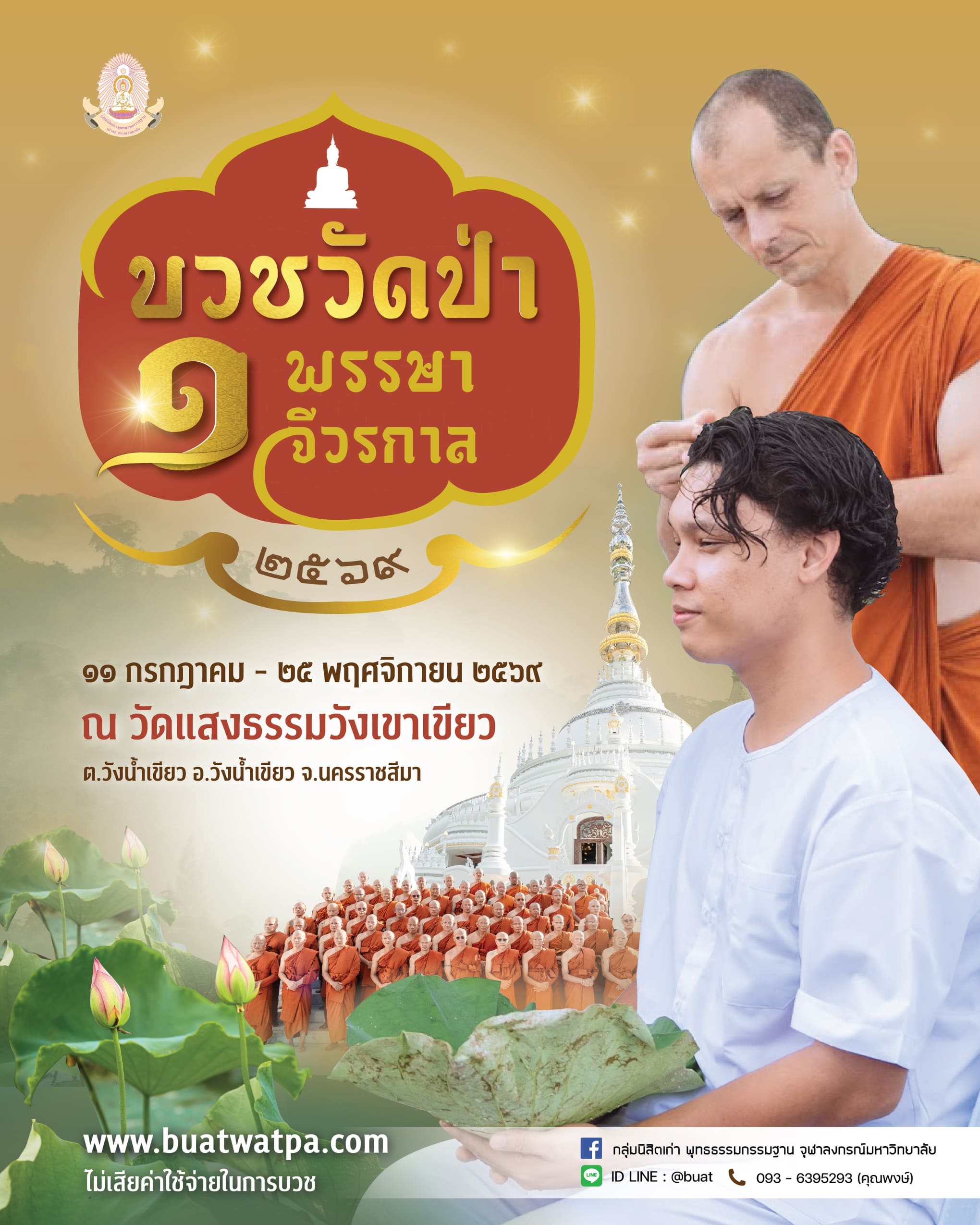 บวชพระ ปี 2569 บวชฟรี ไม่เสียค่าใช้จ่าย โครงการบวชวัดป่า