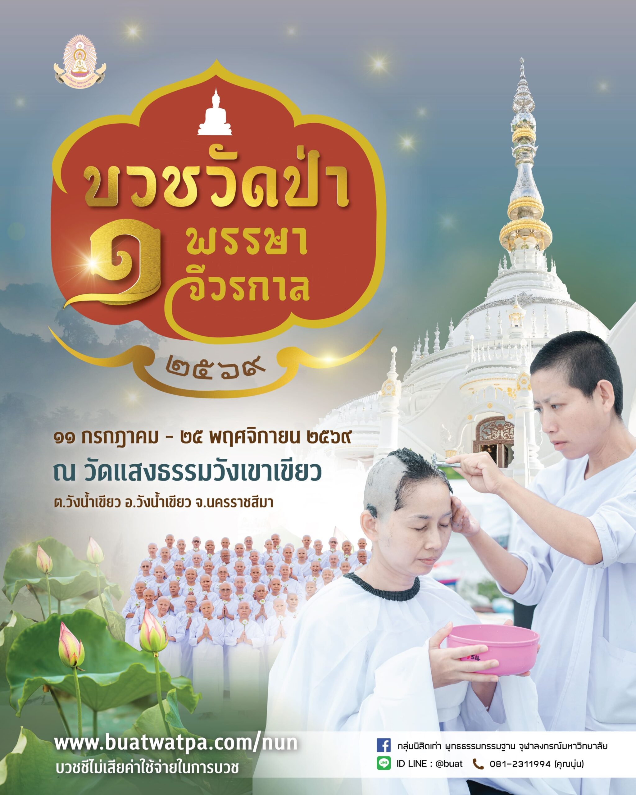 บวชชี ปี 2569 บวชฟรี ไม่เสียค่าใช้จ่าย โครงการบวชวัดป่า