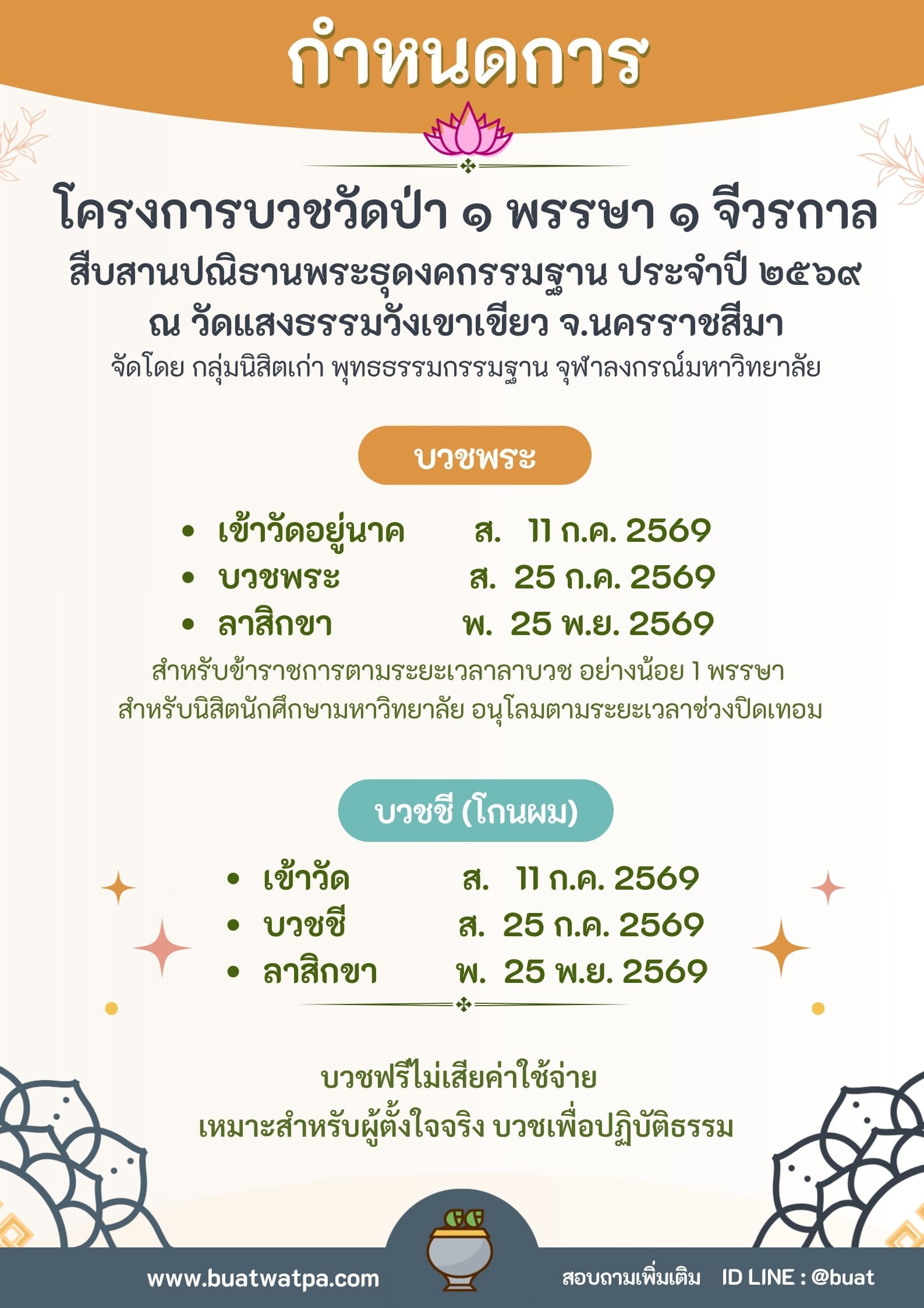 บวชพระ บวชชี ฟรี 2569